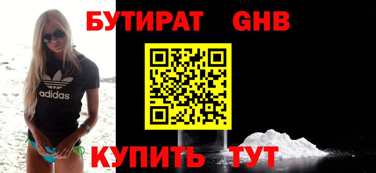 Бутират жидкий экстази  Вход с VPN  БУТИРАТ  Бийск 