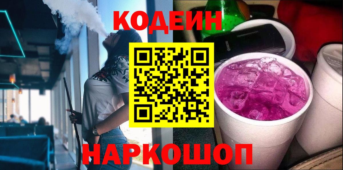 Бийск  Кодеиновый сироп Lean Purple Drank  Вход с VPN 