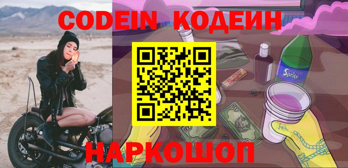 Кодеиновый сироп Lean Purple Drank Бийск